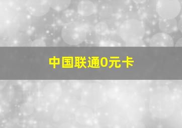 中国联通0元卡