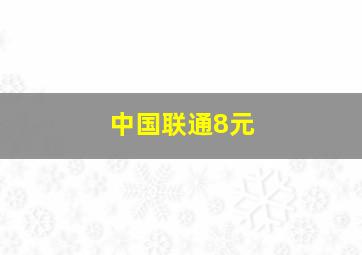 中国联通8元