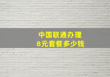 中国联通办理8元套餐多少钱