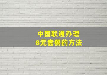 中国联通办理8元套餐的方法