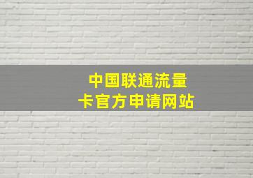 中国联通流量卡官方申请网站