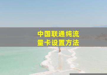 中国联通纯流量卡设置方法