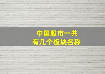 中国股市一共有几个板块名称