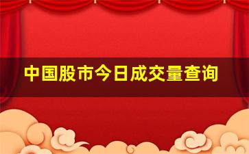 中国股市今日成交量查询