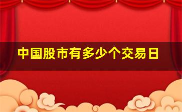 中国股市有多少个交易日