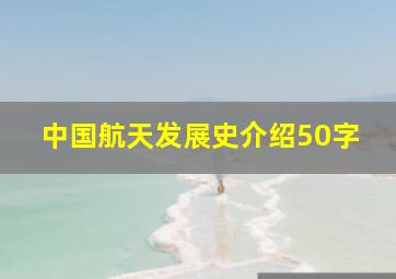 中国航天发展史介绍50字