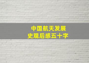 中国航天发展史观后感五十字