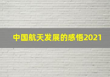 中国航天发展的感悟2021