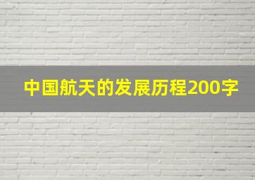 中国航天的发展历程200字