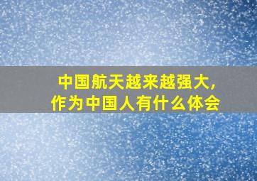 中国航天越来越强大,作为中国人有什么体会