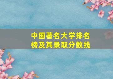 中国著名大学排名榜及其录取分数线