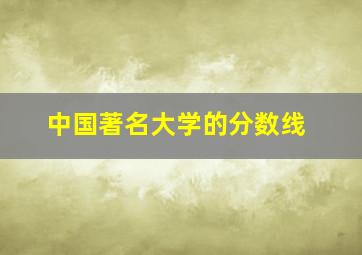 中国著名大学的分数线