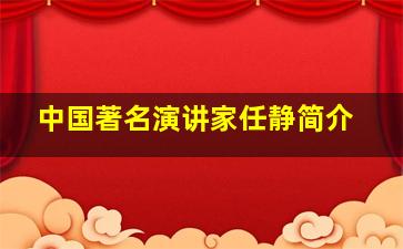 中国著名演讲家任静简介