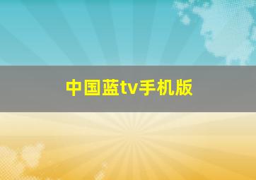 中国蓝tv手机版