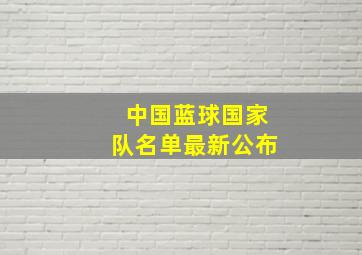 中国蓝球国家队名单最新公布