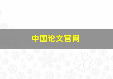 中国论文官网