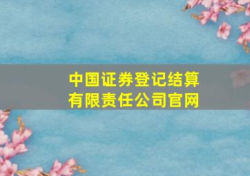 中国证券登记结算有限责任公司官网