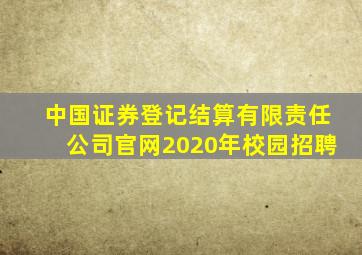 中国证券登记结算有限责任公司官网2020年校园招聘