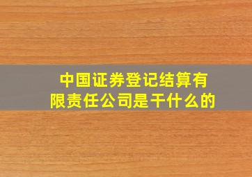 中国证券登记结算有限责任公司是干什么的