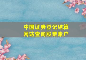 中国证券登记结算网站查询股票账户