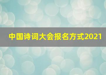 中国诗词大会报名方式2021