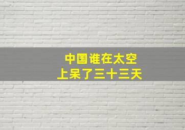 中国谁在太空上呆了三十三天