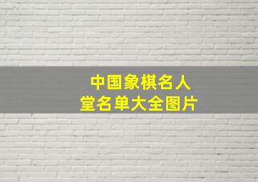 中国象棋名人堂名单大全图片