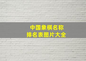 中国象棋名称排名表图片大全