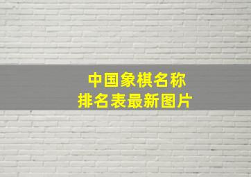 中国象棋名称排名表最新图片