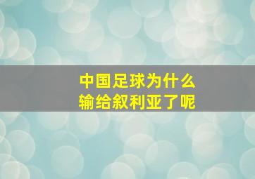 中国足球为什么输给叙利亚了呢