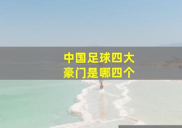 中国足球四大豪门是哪四个