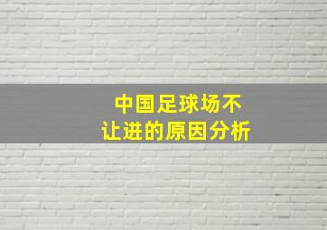 中国足球场不让进的原因分析