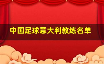 中国足球意大利教练名单