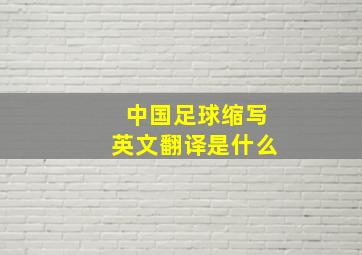 中国足球缩写英文翻译是什么