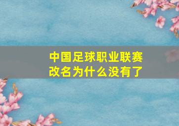 中国足球职业联赛改名为什么没有了