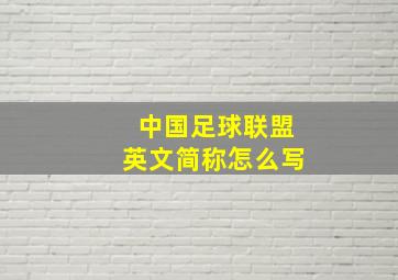 中国足球联盟英文简称怎么写