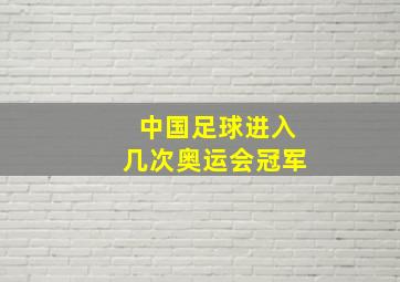 中国足球进入几次奥运会冠军