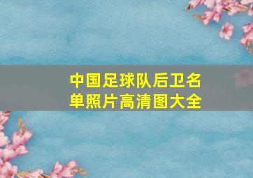 中国足球队后卫名单照片高清图大全