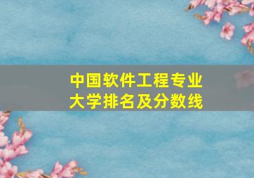 中国软件工程专业大学排名及分数线