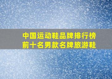 中国运动鞋品牌排行榜前十名男款名牌旅游鞋