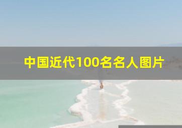 中国近代100名名人图片