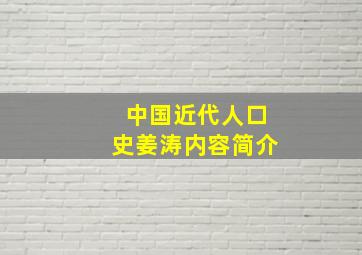 中国近代人口史姜涛内容简介