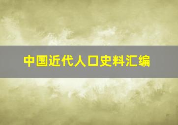 中国近代人口史料汇编