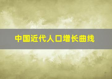 中国近代人口增长曲线