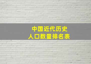 中国近代历史人口数量排名表