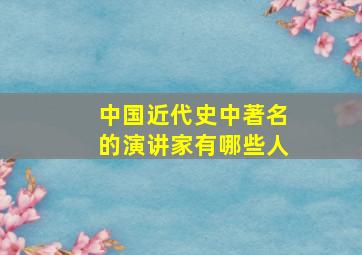 中国近代史中著名的演讲家有哪些人