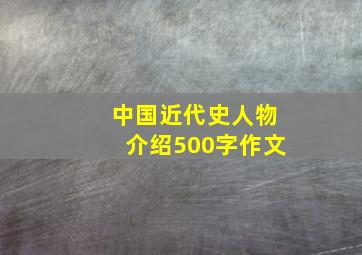 中国近代史人物介绍500字作文