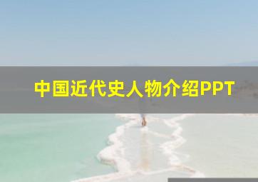 中国近代史人物介绍PPT