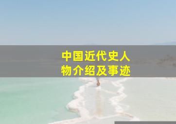 中国近代史人物介绍及事迹