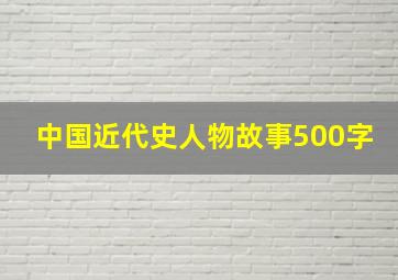 中国近代史人物故事500字